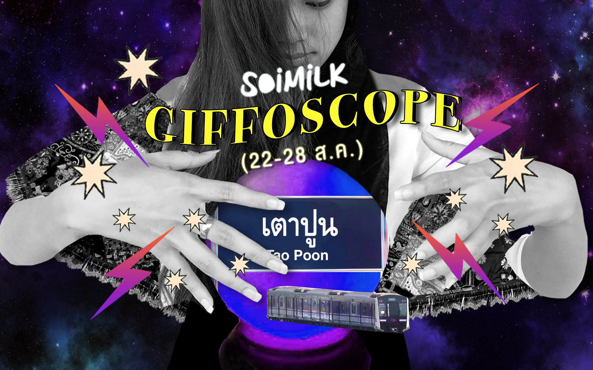 Soimilk Giffoscope! 12 .gif 12 ราศีประจำสัปดาห์นี้ (22-28 ส.ค. 59)