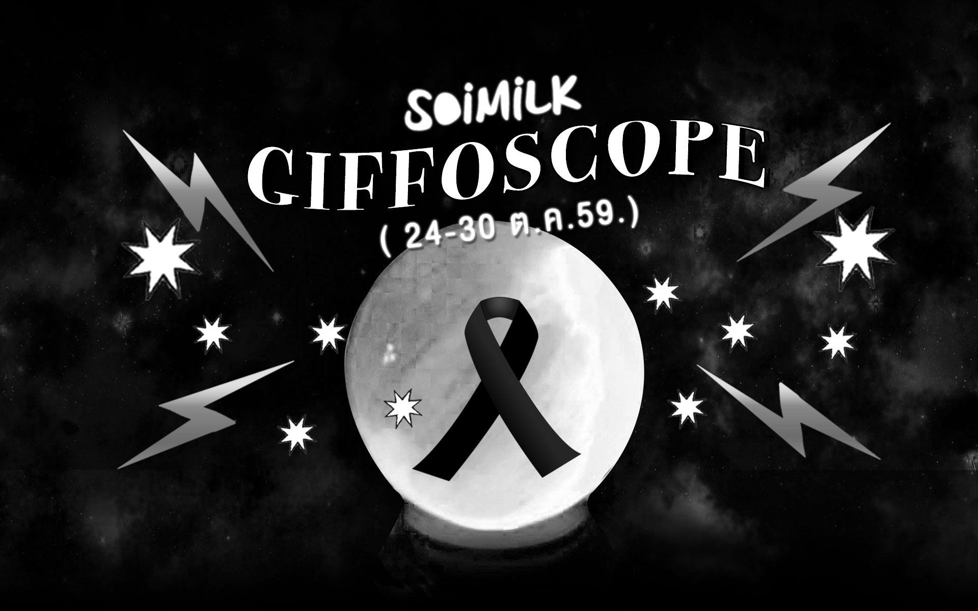 Soimilk Giffoscope! 12 .gif 12 ราศีประจำสัปดาห์นี้ (24-30 ต.ค. 59)
