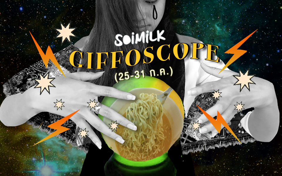 Soimilk Giffoscope! 12 .gif 12 ราศีประจำสัปดาห์นี้ (25-31 ก.ค.59)