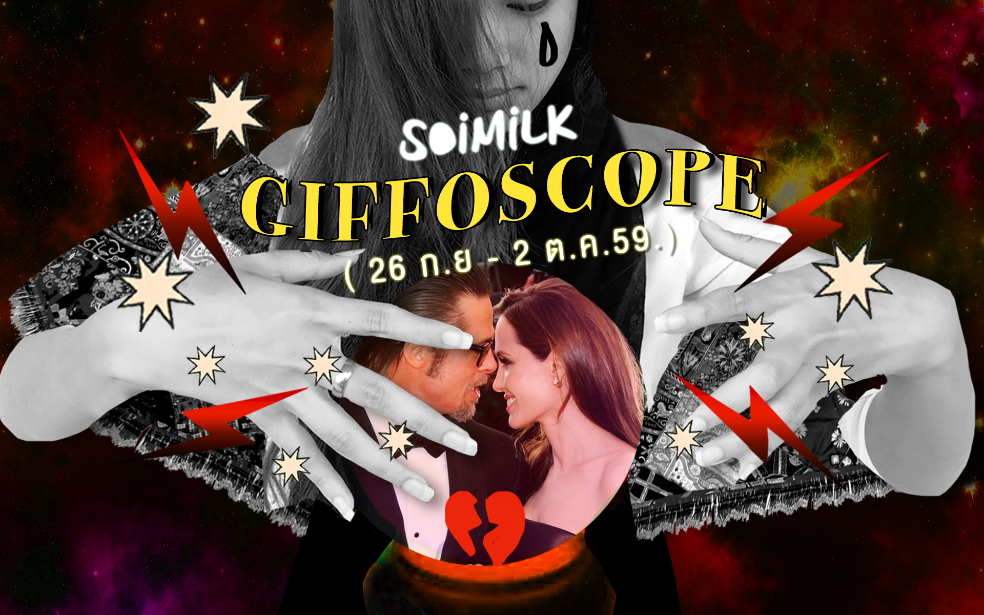 Soimilk Giffoscope! 12 .gif 12 ราศีประจำสัปดาห์นี้ (26 ก.ย.-2 ต.ค.59)