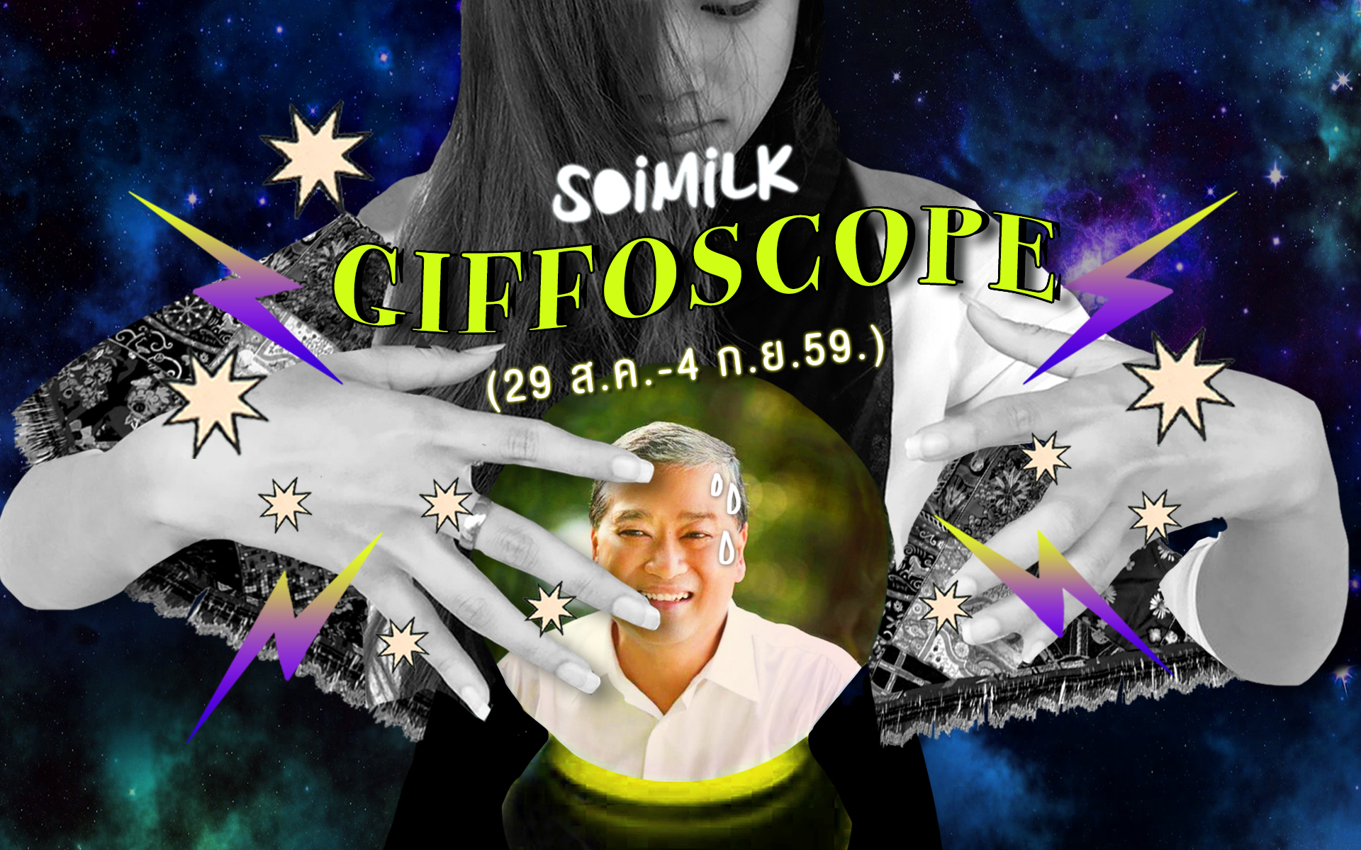 Soimilk Giffoscope! 12 .gif 12 ราศีประจำสัปดาห์นี้ (29 ส.ค.-4 ก.ย.59)
