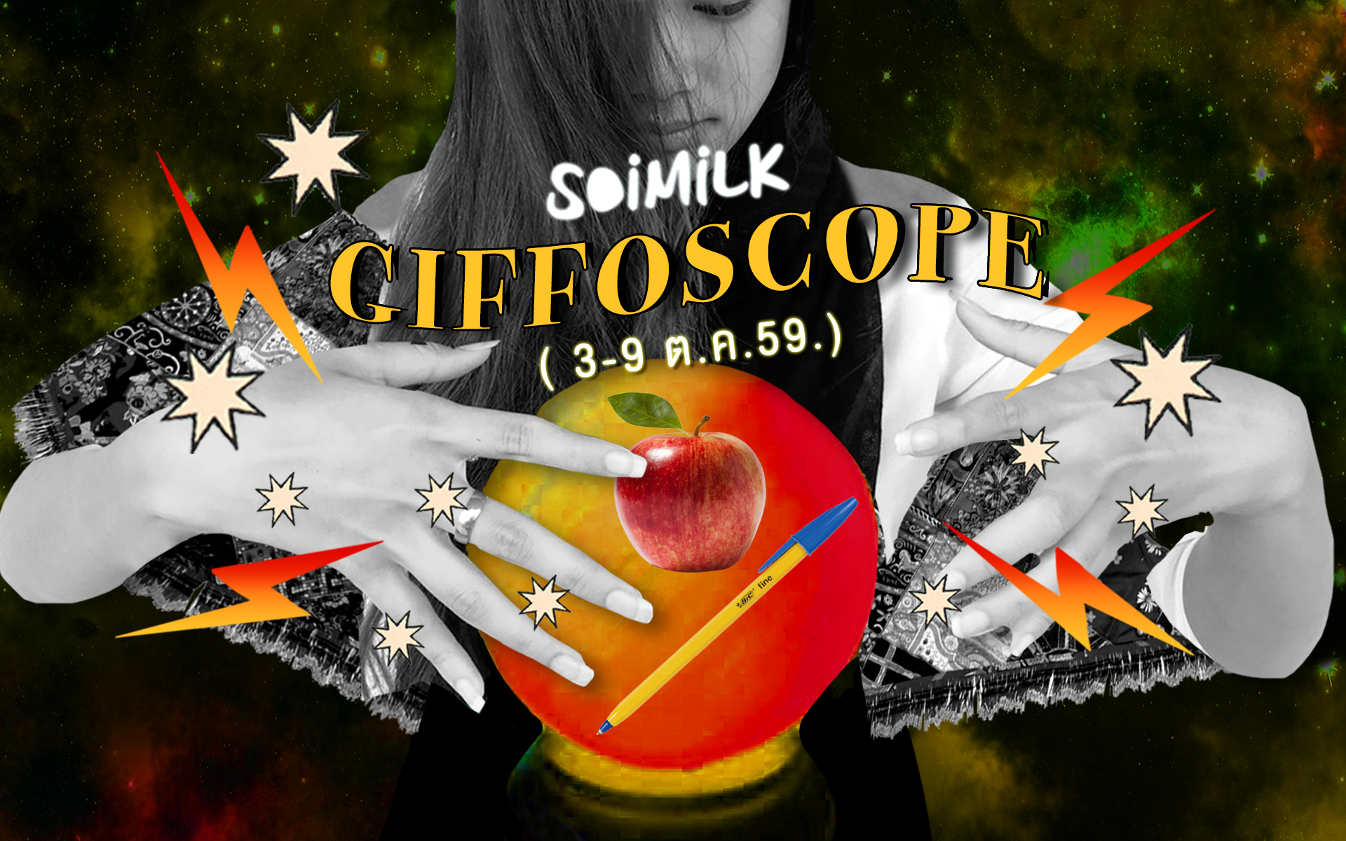 Soimilk Giffoscope! 12 .gif 12 ราศีประจำสัปดาห์นี้ (3-9 ต.ค. 59)