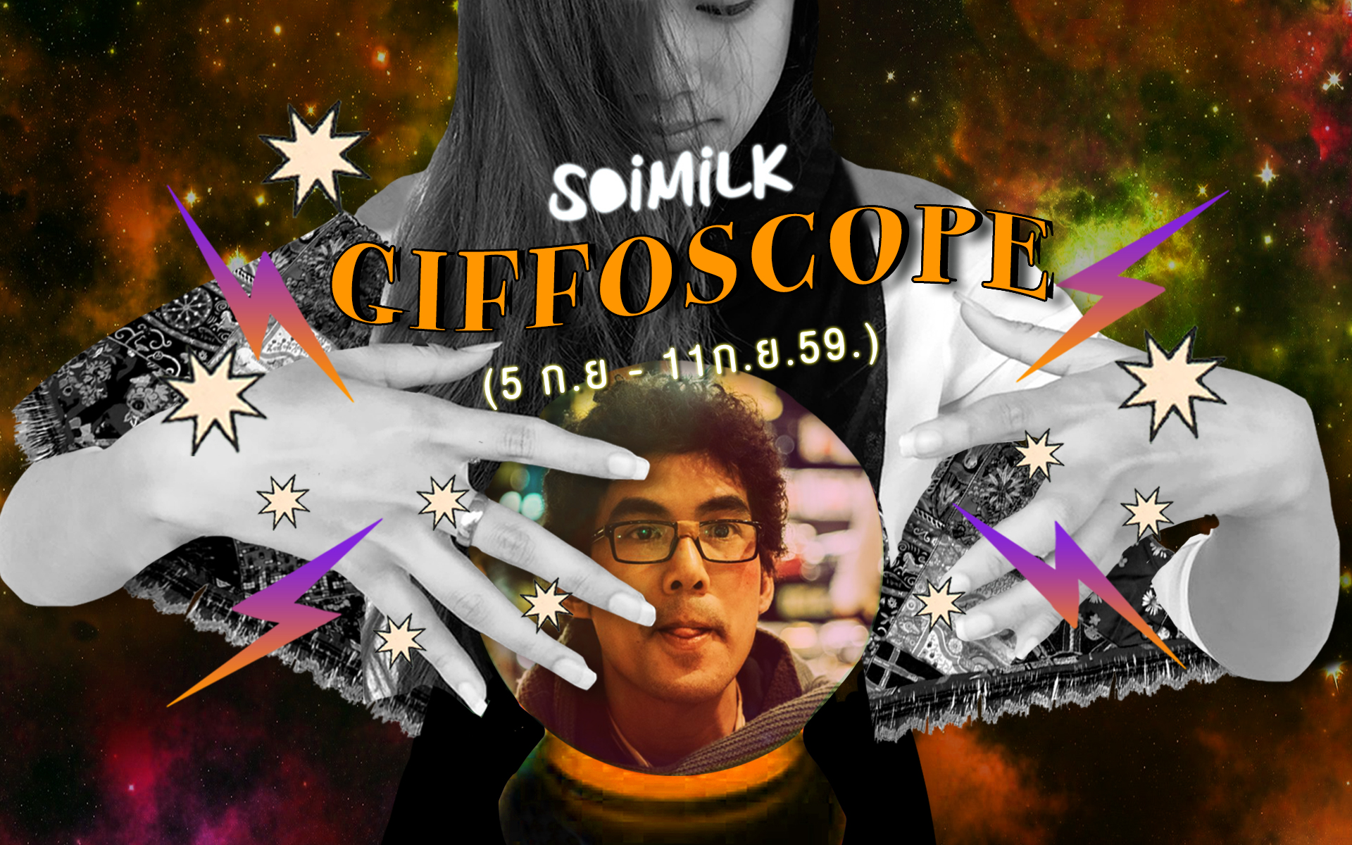 Soimilk Giffoscope! 12 .gif 12 ราศีประจำสัปดาห์นี้ (5ก.ย.-11ก.ย. 59)