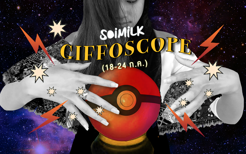 Soimilk Giffoscope! 12 .gif 12 ราศีประจำสัปดาห์นี้ (18-24 ก.ค.59)