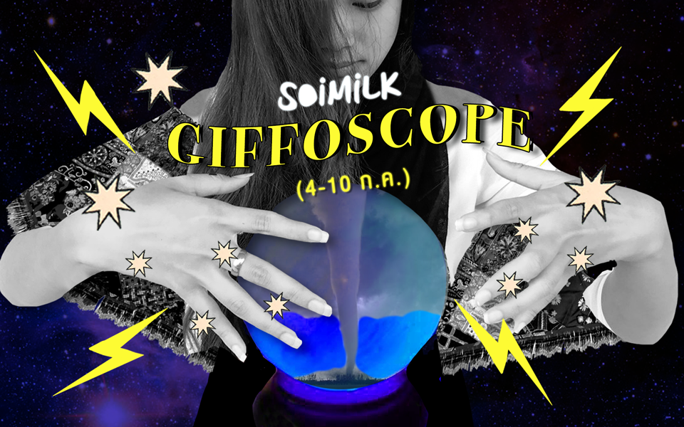Soimilk Giffoscope! 12 .gif 12 ราศีประจำสัปดาห์นี้ (4-10 ก.ค.59)