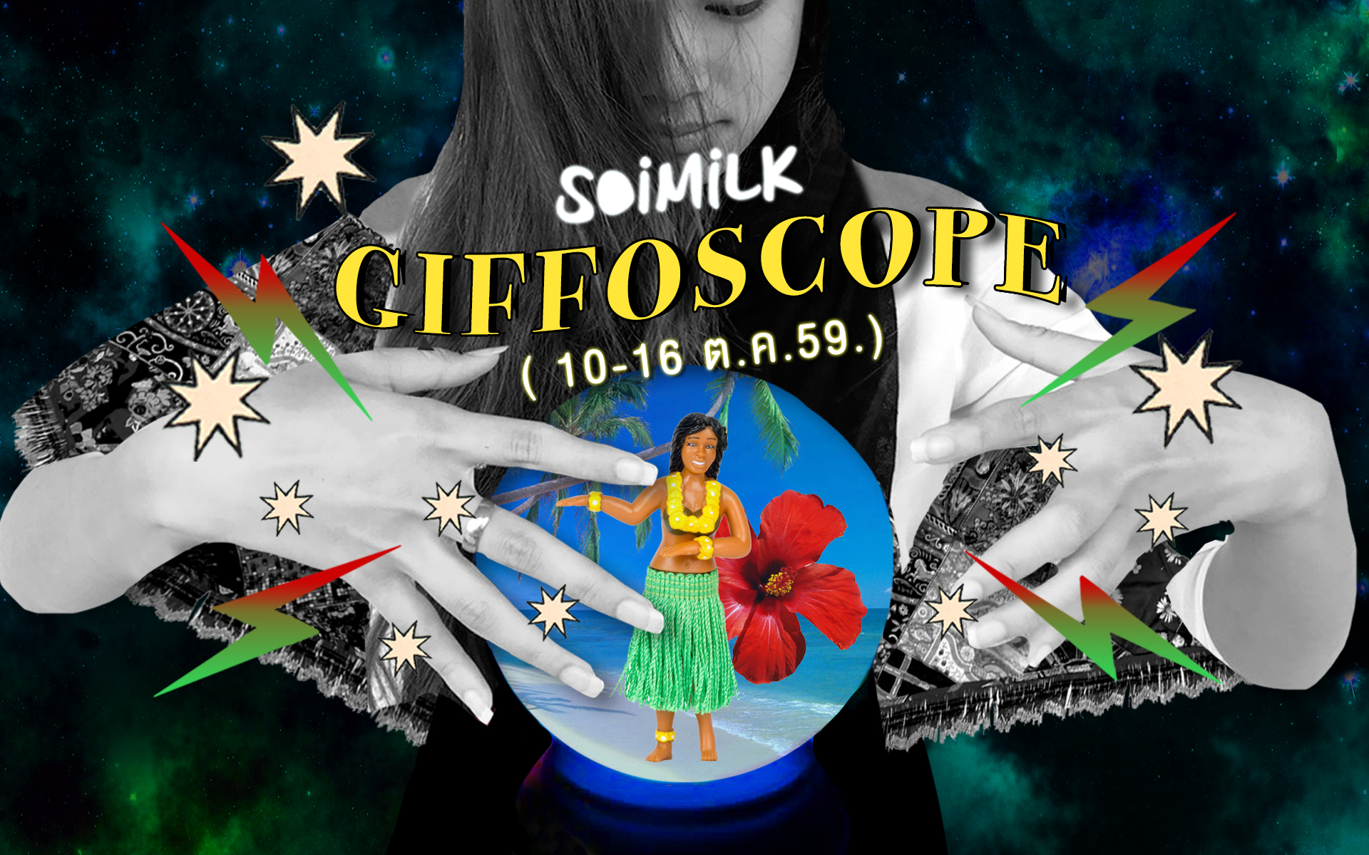 Soimilk Giffoscope! 12 .gif 12 ราศีประจำสัปดาห์นี้ (10-16 ต.ค. 59)
