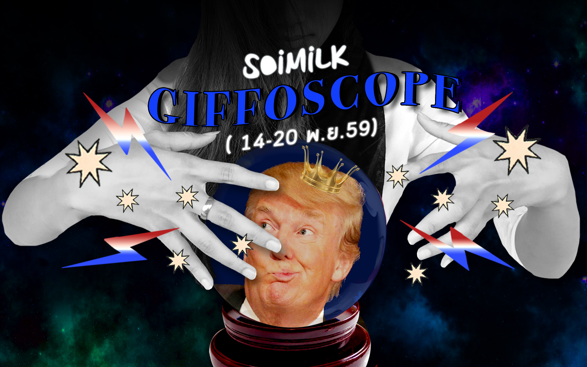 Soimilk Giffoscope! 12 .gif 12 ราศีประจำสัปดาห์นี้ (14-20 พ.ย. 59)