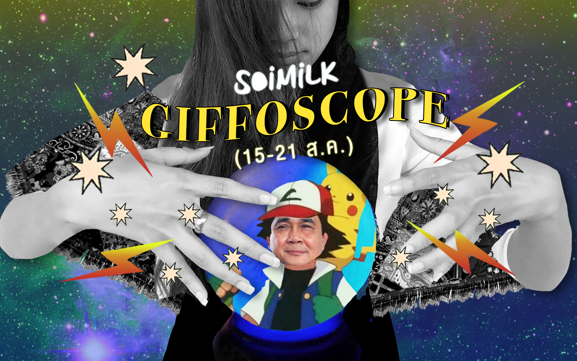 Soimilk Giffoscope! 12 .gif 12 ราศีประจำสัปดาห์นี้ (15-21 ส.ค. 59)