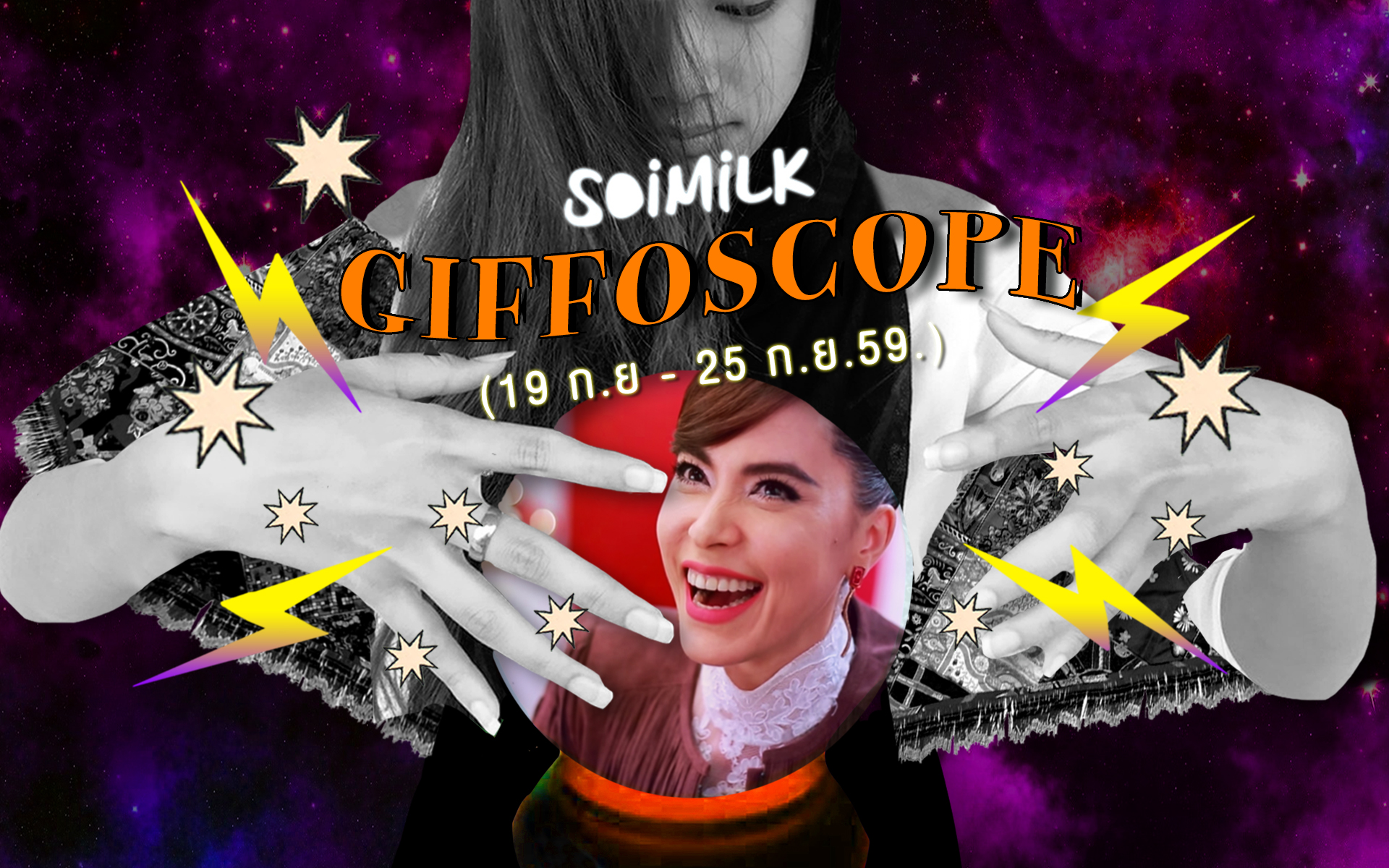 Soimilk Giffoscope! 12 .gif 12 ราศีประจำสัปดาห์นี้ (19 – 25 ก.ย. 59)