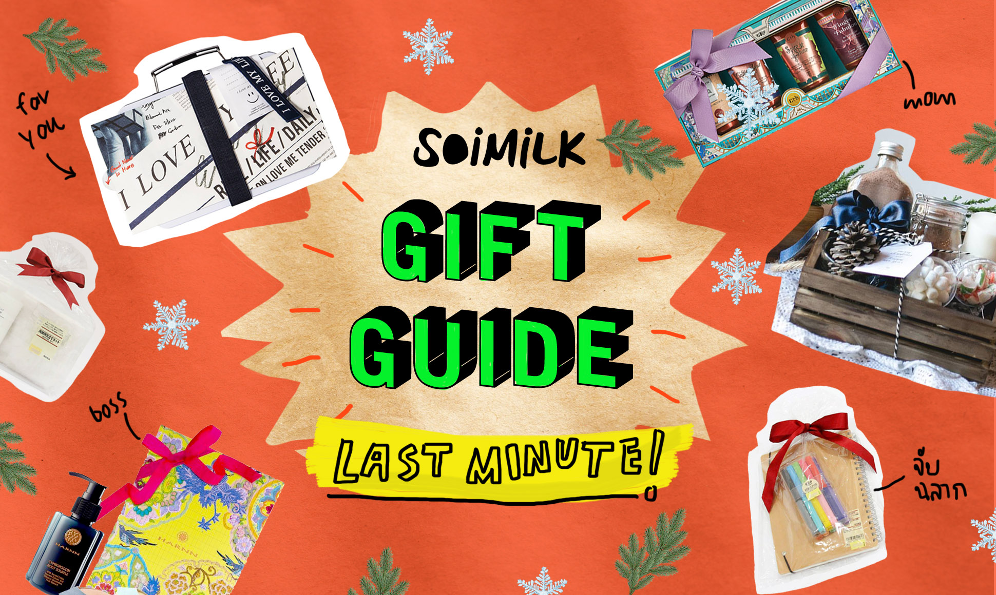 Soimilk Gift Guide: ชุดของขวัญโดนใจสำหรับ Last Minute!