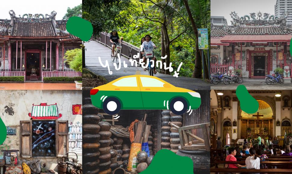 ชวนนั่ง Grab ไปเที่ยวชิลล์ ๆ เช้าจรดเย็น กับ 5 สถานที่น่าไปในกรุงเทพฯ