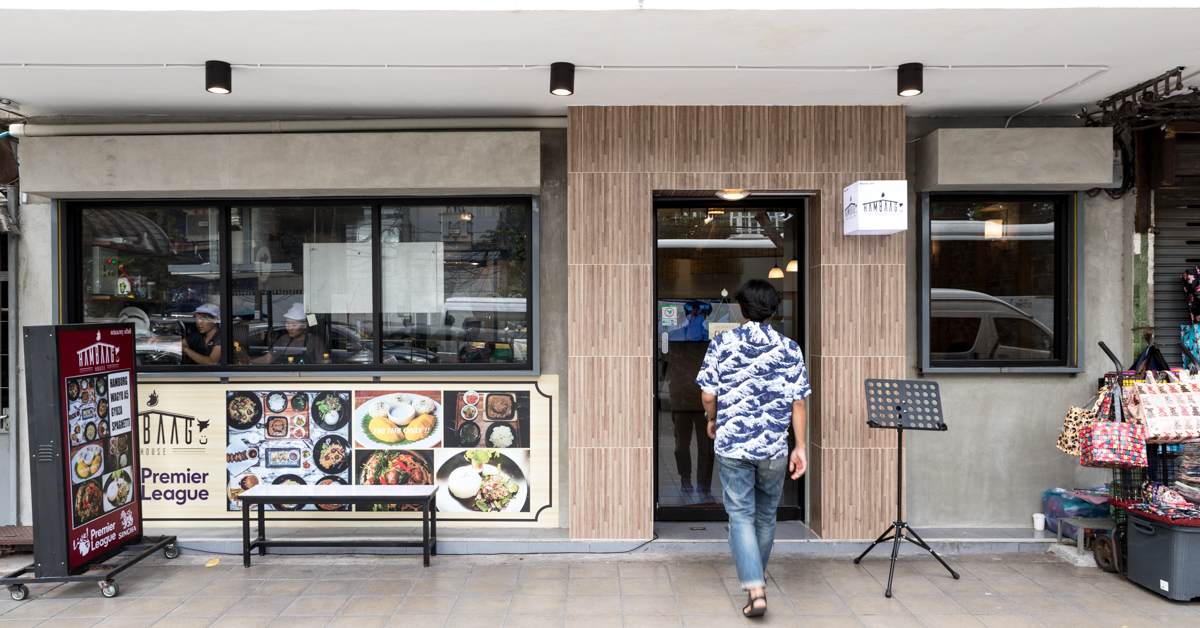 Hambaagu House แฮมเบิร์กสไตล์โฮมคุ้กย่านประตูน้ำที่พิถีพิถันเรื่องเนื้อและรสสัมผัส