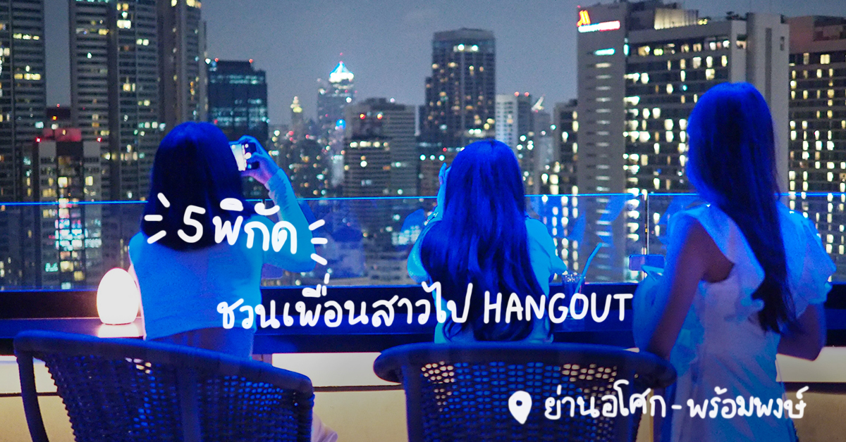 เช้าจรดเย็นย่านอโศก-พร้อมพงษ์ รวม 5 พิกัดคูล ๆ ที่ควรค่าแก่การนัดรวมตัวแก๊งเพื่อนสาวไปเช็คอิน