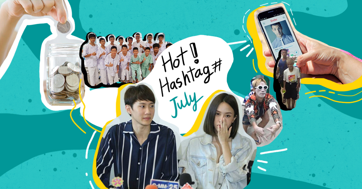 เดือดแล้วเดือดอีกต้องยกให้ 8 Hashtag ประจำเดือน ก.ค. ที่ผ่านมาเหล่านี้