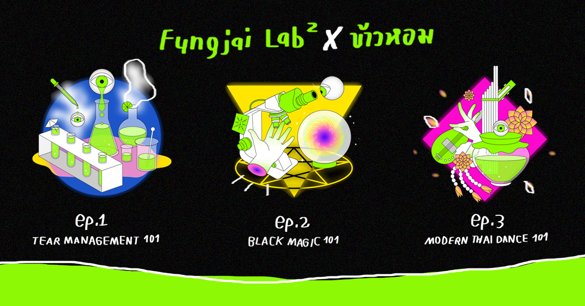 เรียนรู้คอร์สเรียนพิเศษผ่านประสบการณ์การดูคอนเสิร์ตแบบเจาะลึกถึงแก่นกับ Fungjai Lab 2