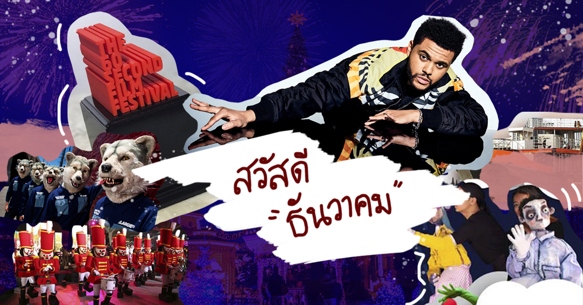 รวม 30 อิเวนต์ส่งท้ายปลายปีตลอดเดือน ธ.ค. นี้