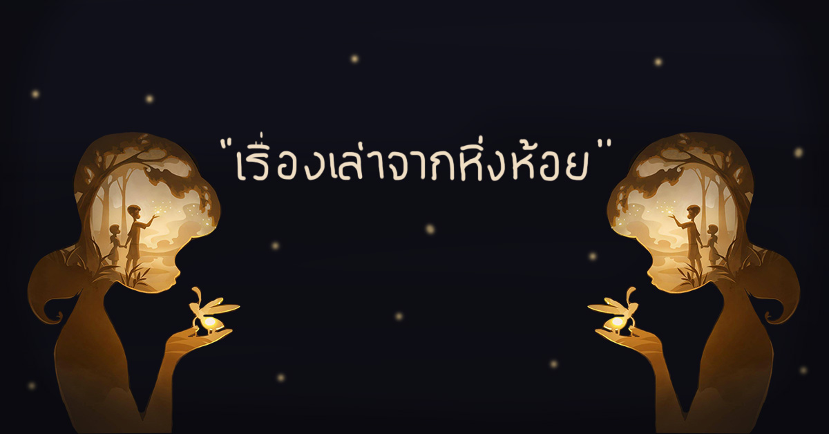 ‘เรื่องเล่าจากหิ่งห้อย 2019’ ละครเวทีที่จะให้ความมืดเล่าเรื่องของแสงสว่าง