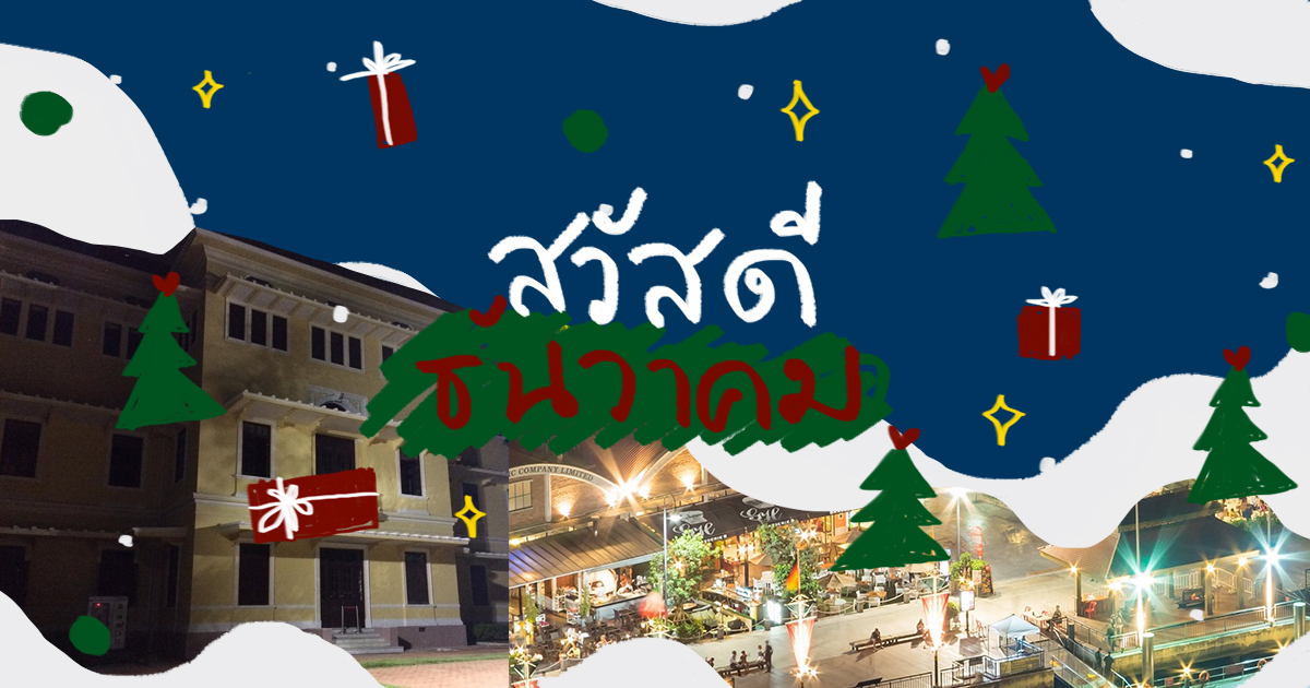 รวม 29 อีเวนต์ส่งท้ายปลายปีตลอดเดือนธันวาคมนี้