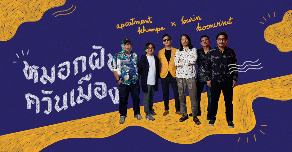 หมอกฝัน ควันเมือง งานปิดอัลบัมของวงดนตรีร็อกแอนด์โรลแห่งยุค Apartment Khunpa