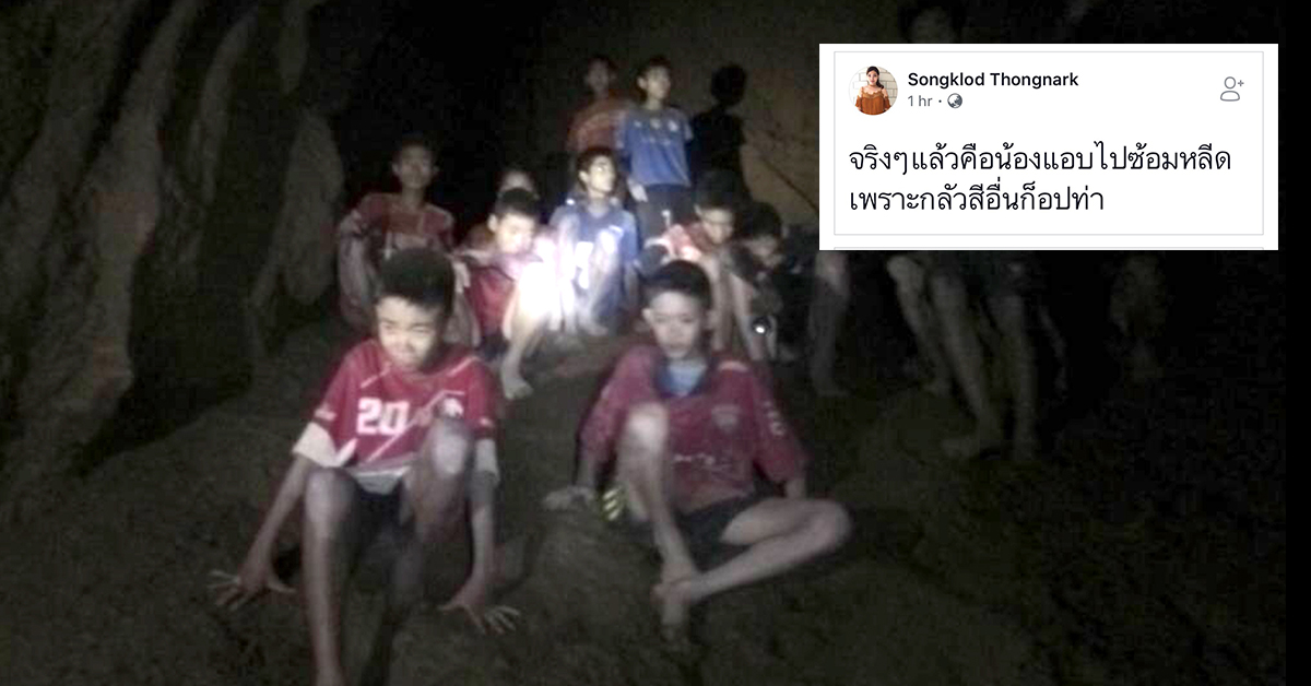 Soimilk กับชาวเน็ต : เรื่องตลกในโลกออนไลน์หลังพบทีมหมูป่า