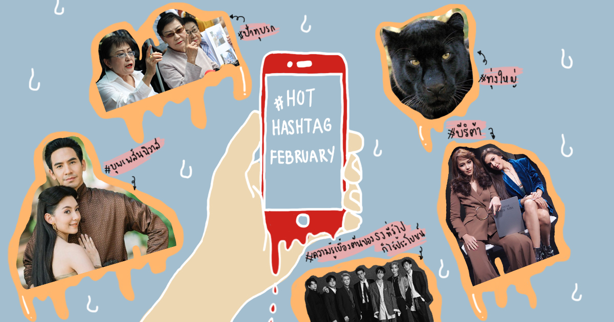ร้อนยิ่งกว่าอากาศก็ Hashtag เดือดตลอดเดือนกุมภาพันธ์นี่แหละ