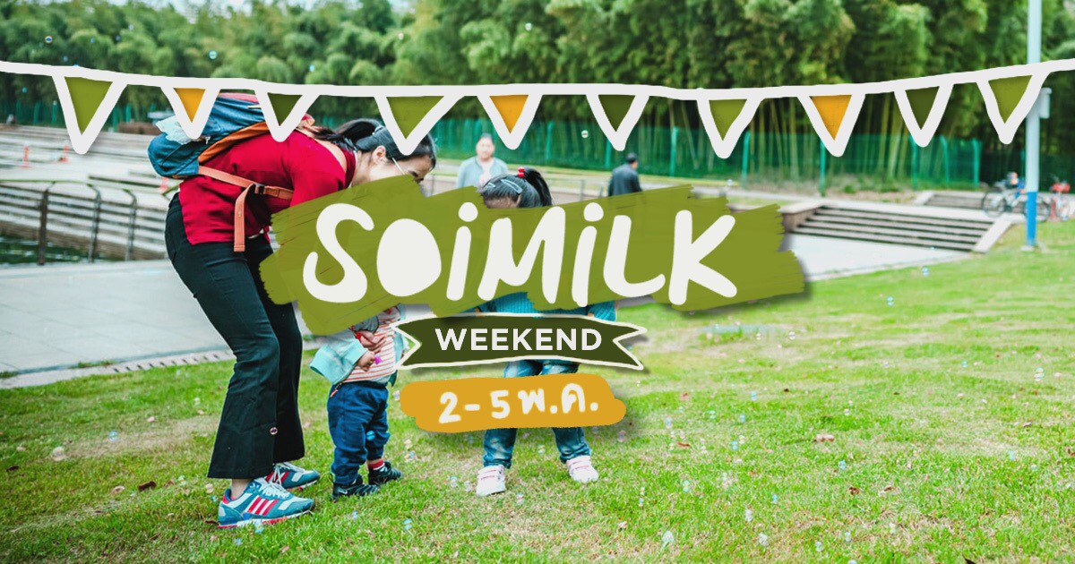 Soimilk Weekend: อิเวนต์น่าไปประจำสุดสัปดาห์นี้ (2-5 พ.ค.)