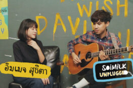 น้องอิมเมจ สุธิตากับซิงเกิล ใจเย็น เวอร์ชัน Unplugged