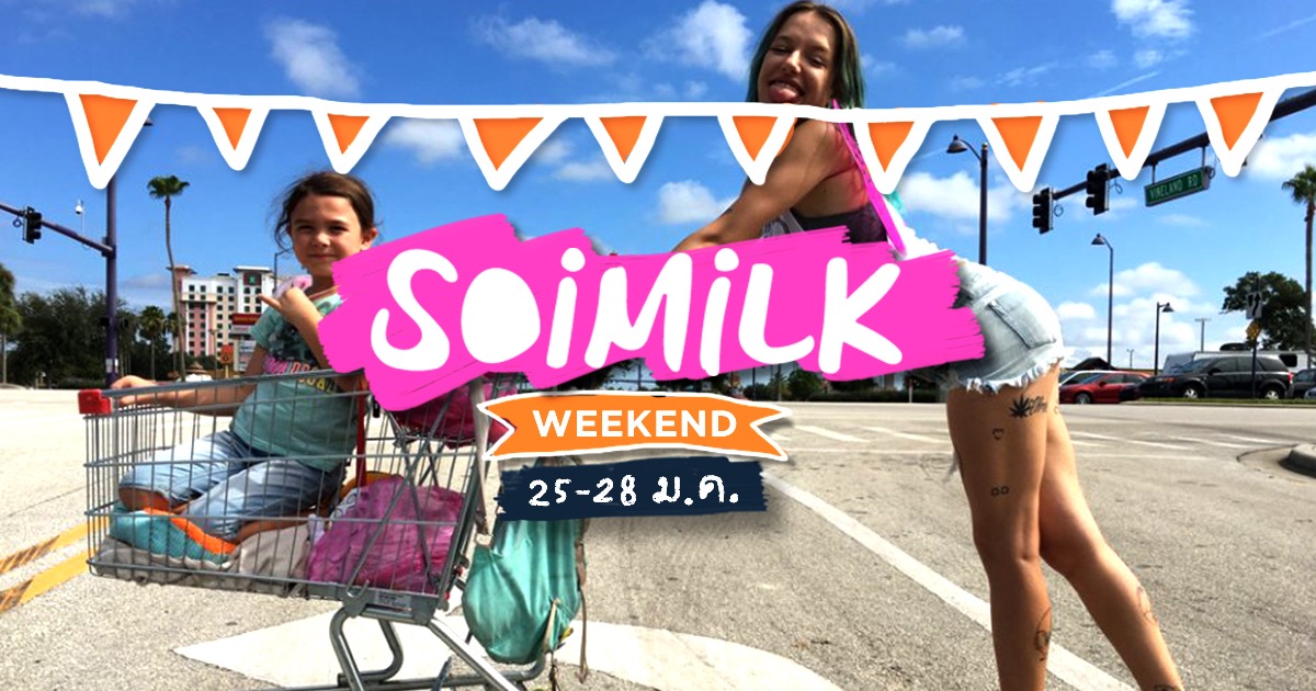 Soimilk Weekend: อีเว้นท์น่าไปประจำสุดสัปดาห์นี้ (25-28 ม.ค.)