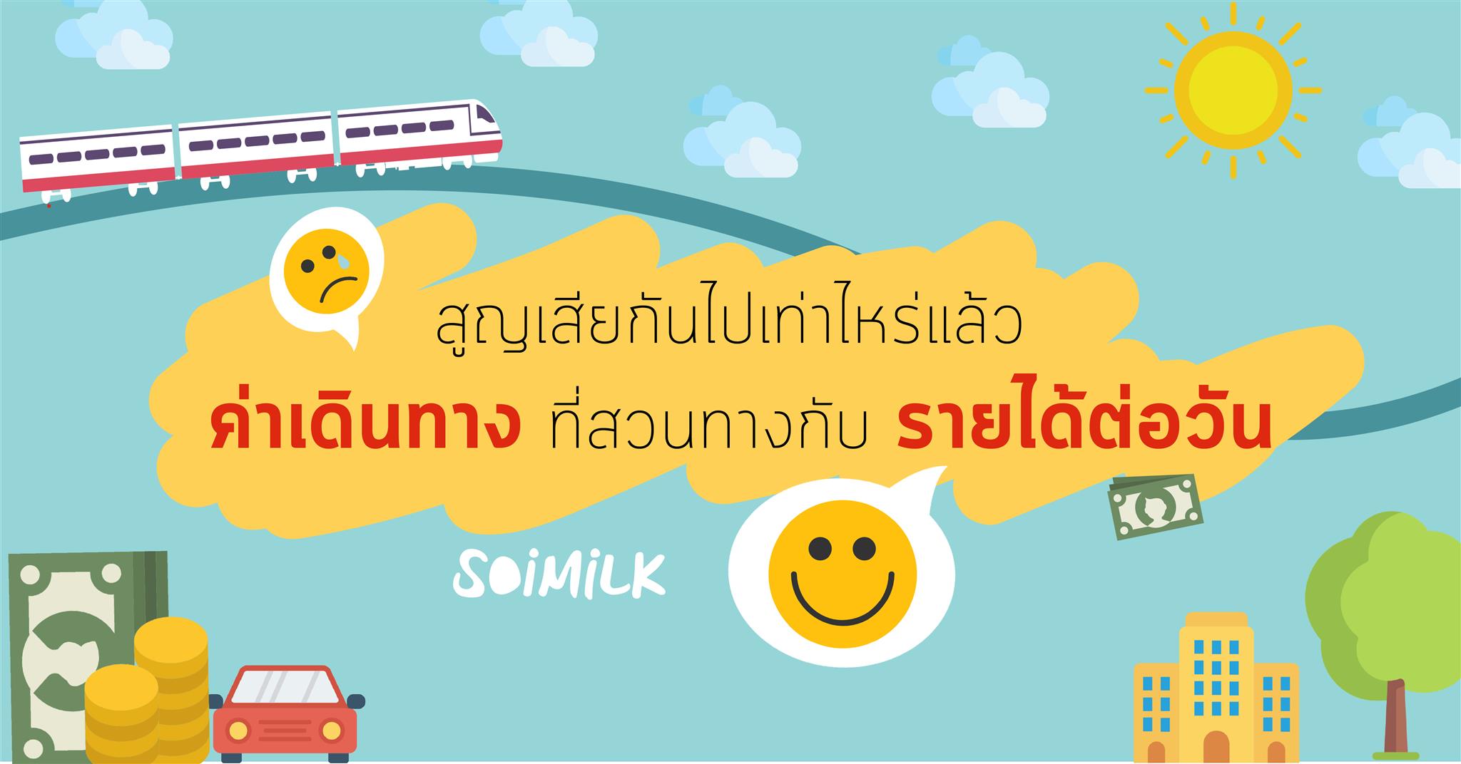 สูญเสียกันไปเท่าไหร่แล้วกับ “ค่าเดินทาง” ที่สวนทางกับ “รายได้ต่อวัน”