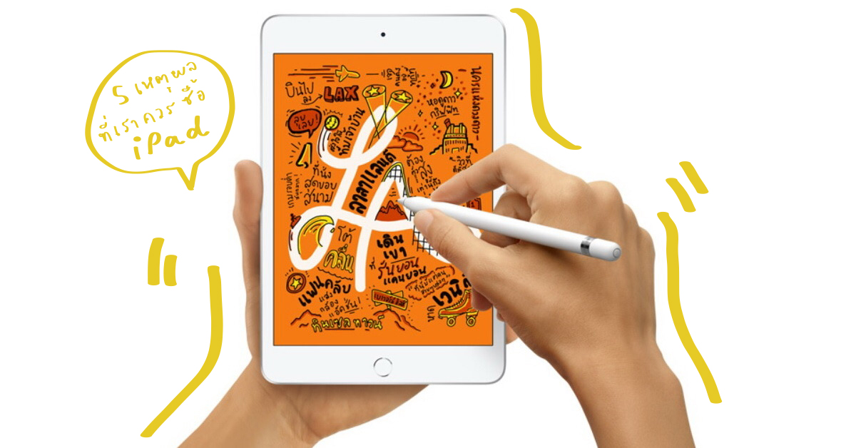 5 เหตุผลจากผู้พัฒนาผลิตภัณฑ์ Apple และอาร์ตติสต์ไทยที่อยากป้ายยาให้ทุกคนไปซื้อ iPad