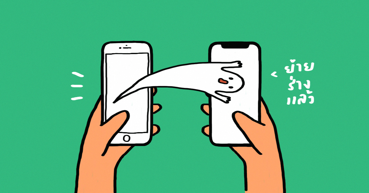 iPhone 11: แล้วการย้ายเครื่องจะไม่ใช่เรื่องยากอีกต่อไป!