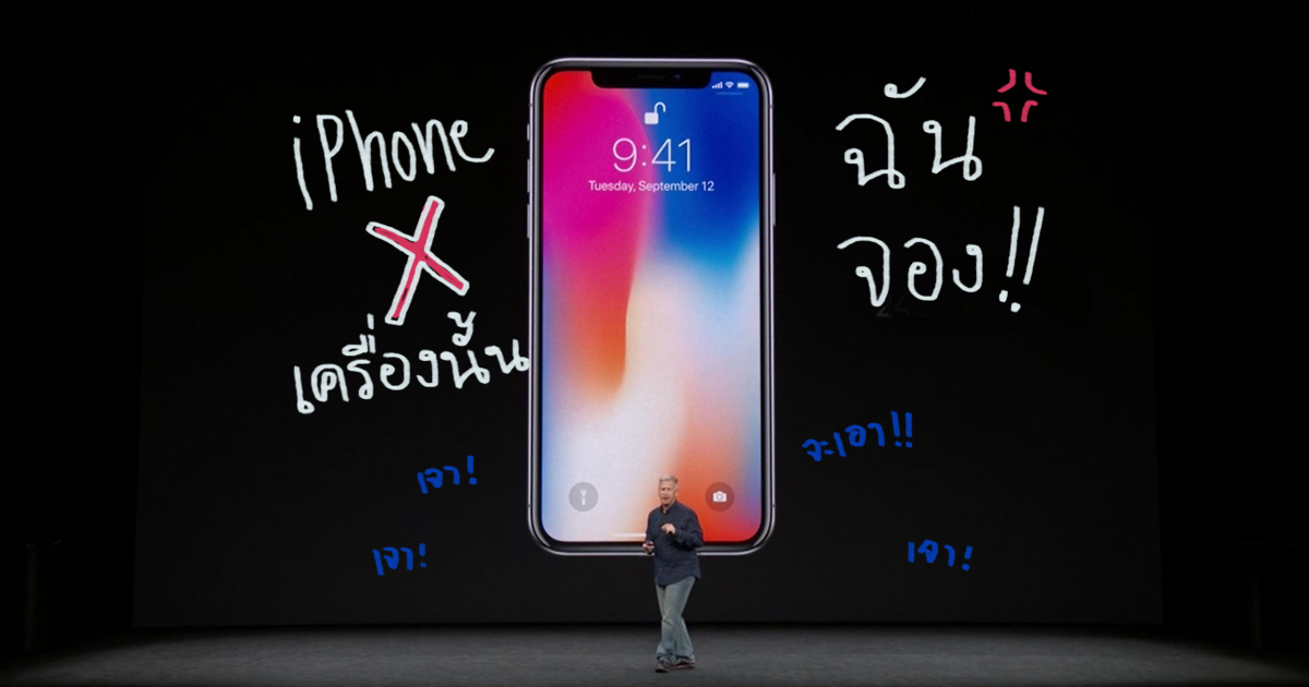 สิ่งที่เราคิดว่าน่าจะต้องชอบแน่ ๆ ถ้ามี iPhone X อยู่ในมือ