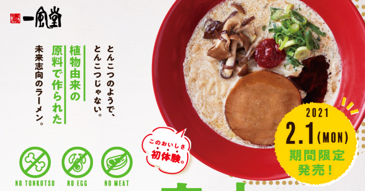 Ippudo Japan ทดลองเสิร์ฟราเมนทงคตสึ Plant-based แบบจำกัดระยะเวลาแคมเปญ ก.พ. นี้