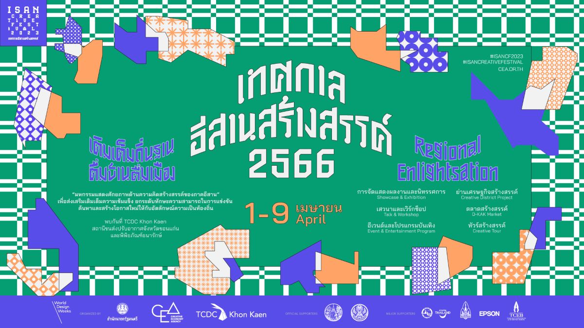เมษานี้ ม่วนคักม่วนหลายไปกับความคิดสร้างสรรค์ในงาน Isan Creative Festival 2023 ได้ ณ จังหวัดขอนแก่น