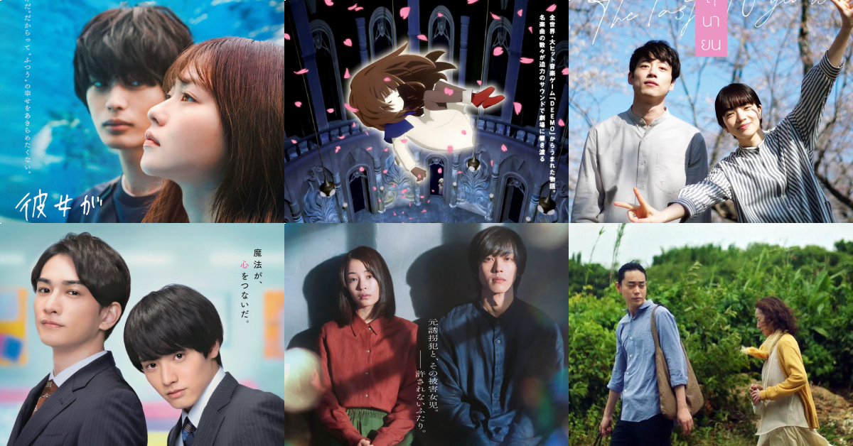 เปิดโปรแกรมเที่ยวญี่ปุ่นผ่านหนังช่วงกลาง (ถึงปลาย) ปีนี้ กับ 6 เรื่อง 6 รสชาติ ที่จะพาคนดูไปสำรวจความรักในแง่มุมต่าง ๆ