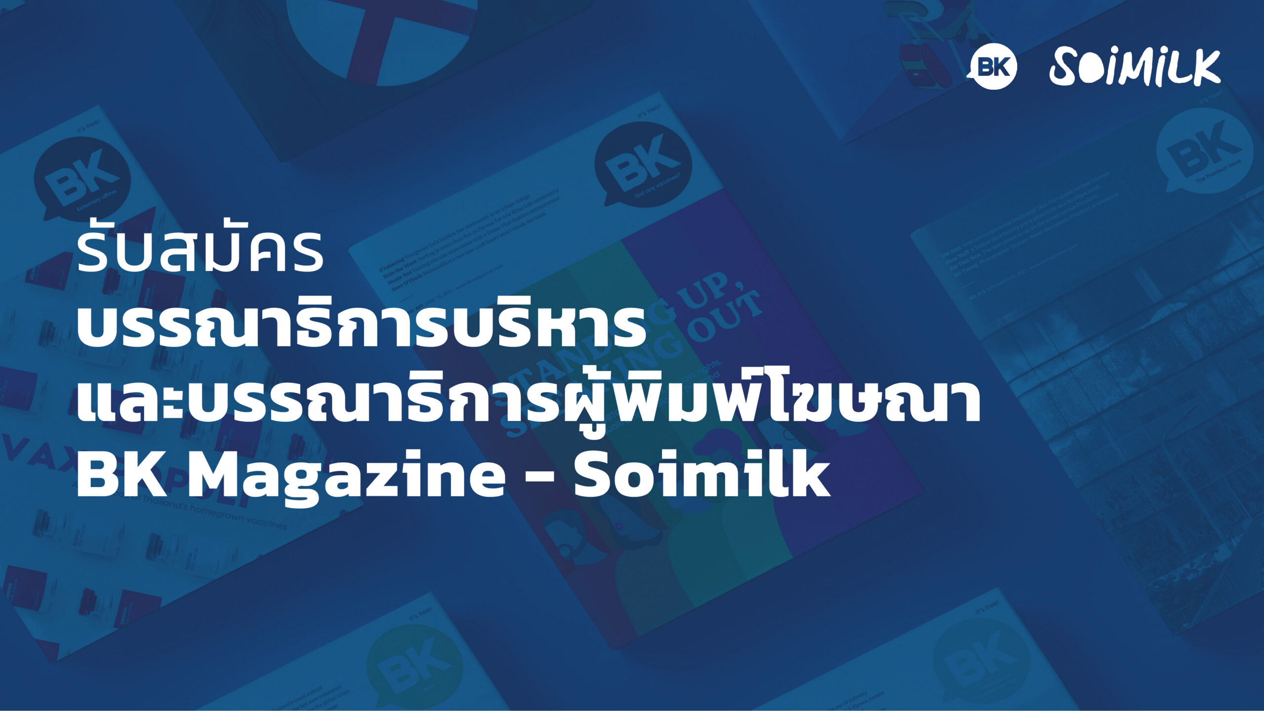 ชวนมาเป็นครอบครัวเดียวกัน: ตามหา ‘บรรณาธิการบริหาร’ & ‘บรรณาธิการผู้พิมพ์โฆษณา’ BK Magazine & Soimilk