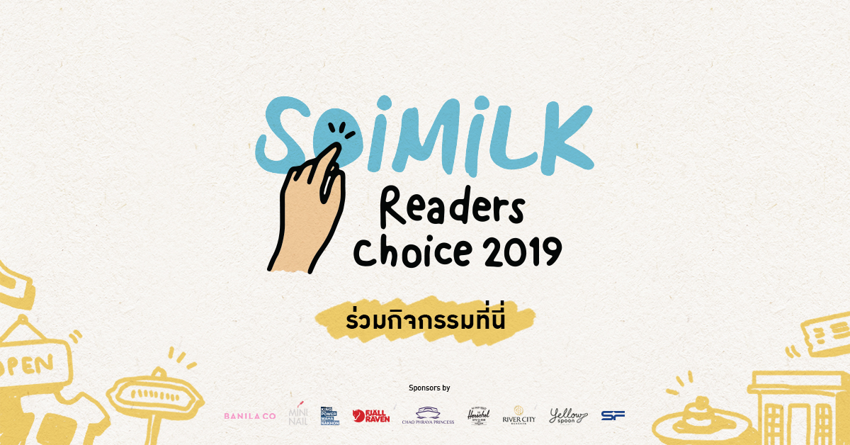 ร่วมโหวตกับ Soimilk Readers Choice 2019 ที่นี่