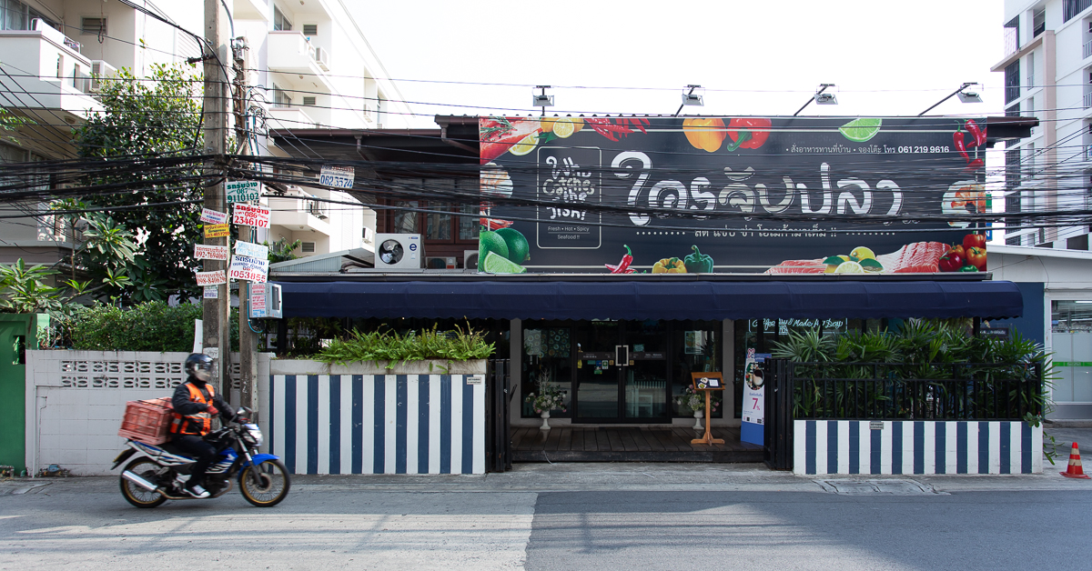 ‘ใครจับปลา’ ร้านซีฟู้ดโฮมมี่ใกล้ห้าแยกลาดพร้าว กับรสชาติเหมือนมานั่งกินข้าวบ้านเพื่อน