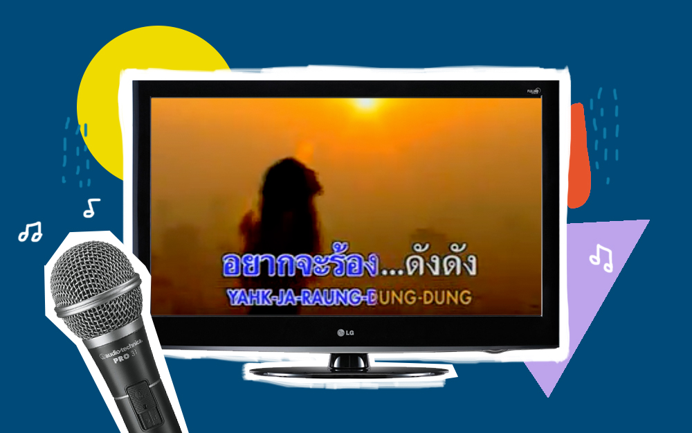 ไปร้องเกะกัน! สุดยอดเพลงอมตะที่ทุกคนต้องร้องได้