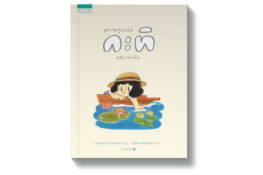 กลับมาอ่านความสุขของกะทิ กับลายเส้นของตั้ม-วิศุทธิ์