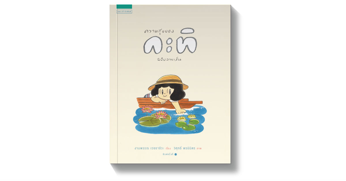 กลับมาอ่านความสุขของกะทิ กับลายเส้นของตั้ม-วิศุทธิ์