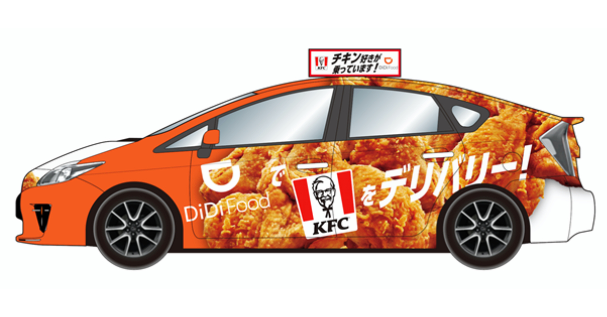DiDi x KFC Japan เปิดโปรเจกต์ KFC Taxi เรียกแท็กซี่ไก่ทอดมานั่งได้ฟรี เฉพาะในโอซาก้าเท่านั้น!