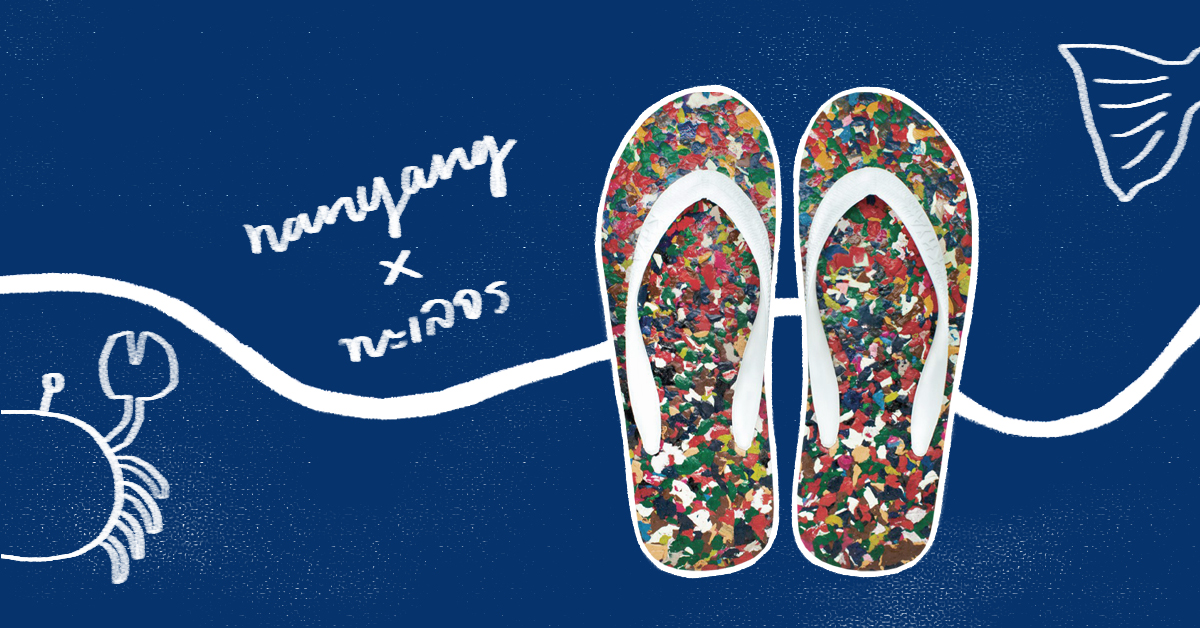 เมื่อทะเลจรและนันยางจับมือร่วมกันผลิตรองเท้าชื่อว่า KHYA เพื่อช่วยกันกำจัดขยะ