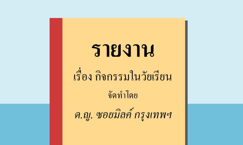 15 เหตุการณ์วัยเรียนที่ทุกคนต้องเจอในแต่ละคาบ