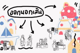 ชวนไประบายสีนอกกรอบกับงาน ‘ออกนอกเส้น’ เทศกาลที่รวมงานศิลปะ หนังสือ และของกินไว้ในที่เดียว