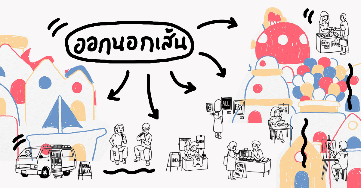 ชวนไประบายสีนอกกรอบกับงาน ‘ออกนอกเส้น’ เทศกาลที่รวมงานศิลปะ หนังสือ และของกินไว้ในที่เดียว