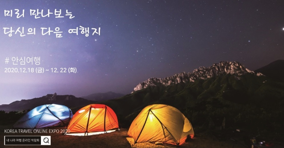 กระทรวงวัฒนธรรมฯ เกาหลีจัด Korea Travel Expo ในรูปแบบออนไลน์เป็นครั้งแรก