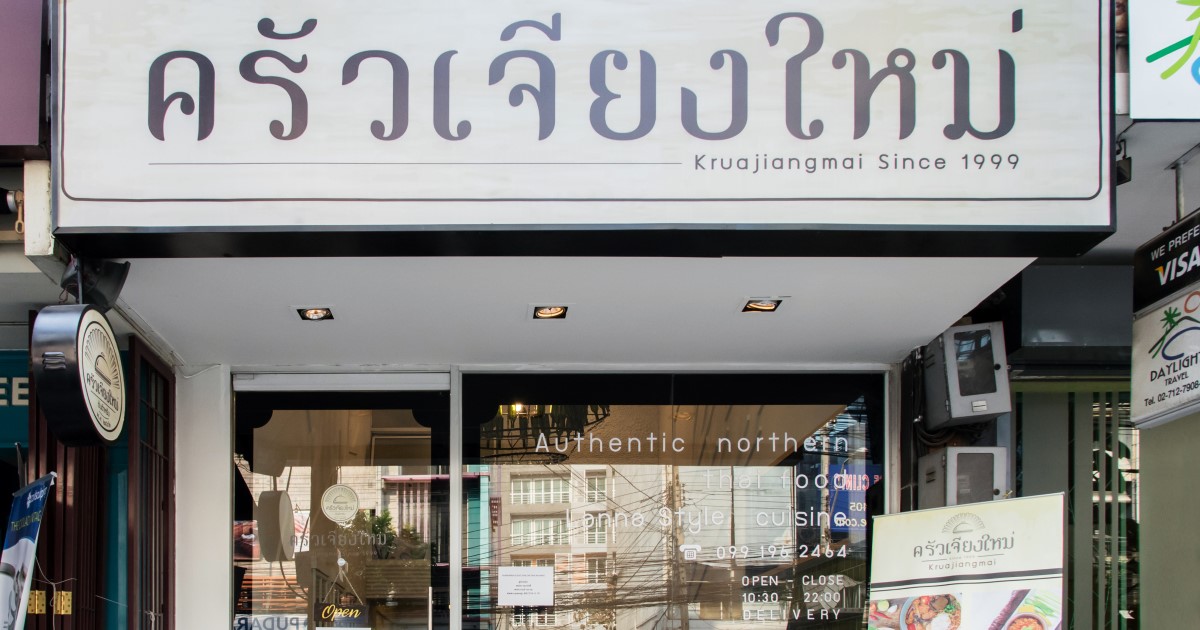 ครัวเจียงใหม่ ร้านอาหารเหนือเปิดสาขาในทองหล่อแล้ว