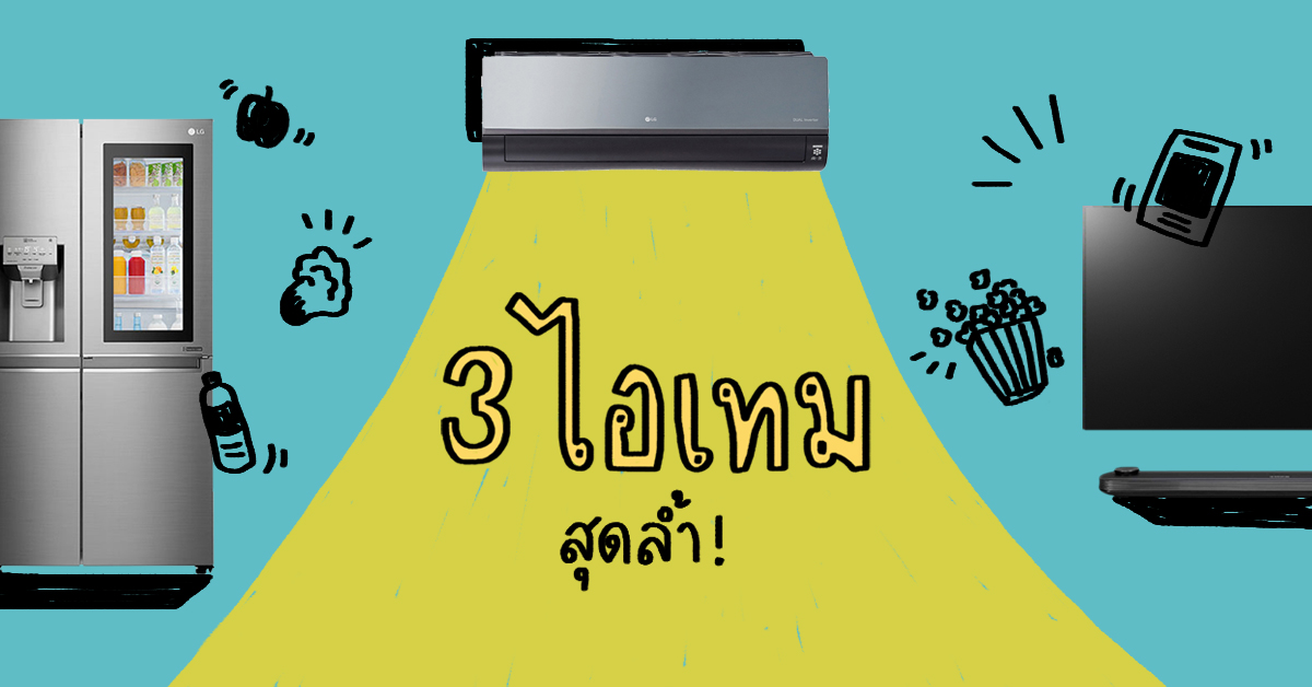 3 ไอเทมสุดล้ำจาก LG ที่จะเติมเต็มจิตใจของคนรักงานดีไซน์