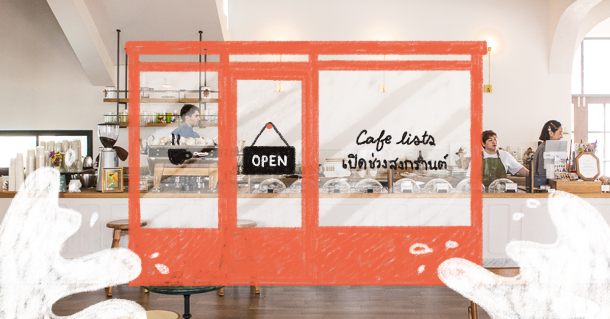 ชี้เป้า 11 คาเฟ่สแตนอโลนที่เปิดให้บริการช่วงวันหยุดสงกรานต์ปีนี้